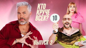 Кто круче всех? 1. évad Ep.2 2. epizód