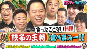 深夜のダイアン 2. évad Ep.34 34. epizód