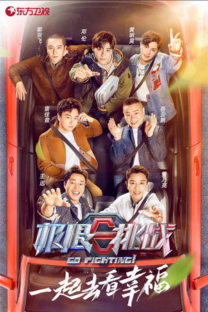 极限挑战 7. évad (2021-04-04) poszter