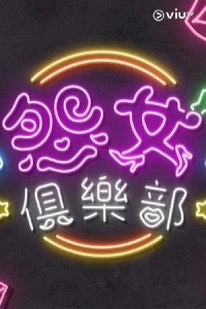 晚吹 - 怨女俱樂部 2. évad () poszter