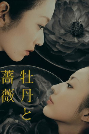 牡丹と薔薇