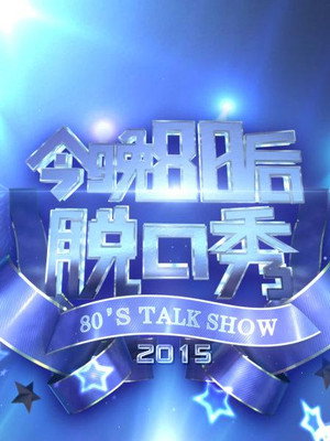 今晚80后脱口秀 4. évad (2015-01-03) poszter
