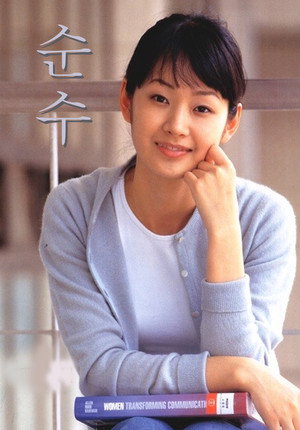 순수