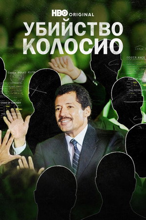 Los asesinos de Colosio poszter