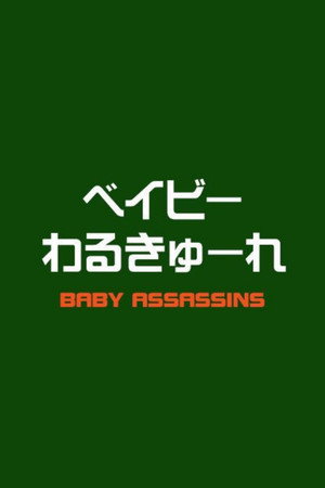 ベイビーわるきゅーれ エブリデイ！ poszter