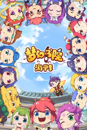 梦幻书院 2. évad (2019-10-07) poszter