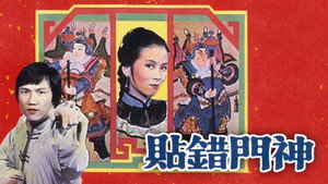 貼錯門神 kép