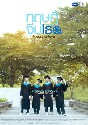 ทฤษฎีจีบเธอ Speciális epizódok (2020-10-28) poszter