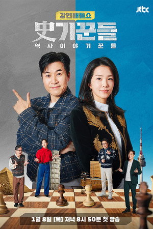 역사 이야기꾼들 2. évad (2026-01-08) poszter