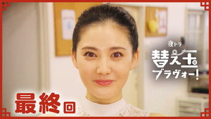 替え玉ブラヴォー！ 1. évad Ep.20 20. epizód