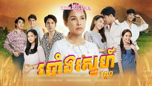 ทุ่งเสน่หา kép
