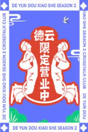 德云限定营业中