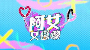阿女又戀嚟 kép