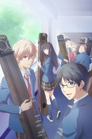 この音とまれ！ poszter