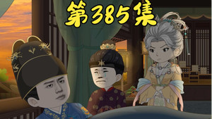 我在大明的那些年 8. évad Ep.88 88. epizód