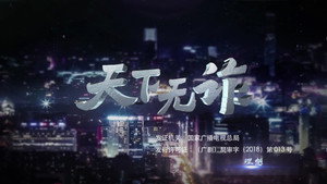 天下无诈 kép