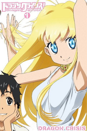 ドラゴンクライシス！ 1. évad (2011-01-11) poszter