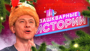 Зашкварные истории 2. évad Ep.11 11. epizód
