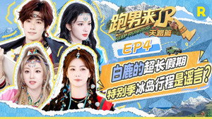 奔跑吧·特别篇 Speciális epizódok Ep.69 69. epizód