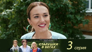 Старушки в бегах 1. évad Ep.3 3. epizód