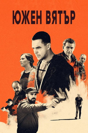Јужни ветар poszter