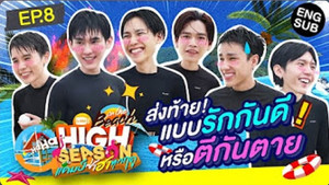 High Season แคมป์ซ่าฮาทุกฤดู 4. évad Ep.8 8. epizód