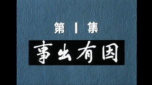 邋遢大王奇遇记 1. évad Ep.1 1. epizód