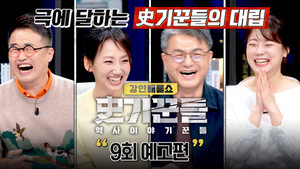 역사 이야기꾼들 1. évad Ep.9 9. epizód