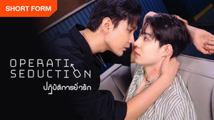 ปฏิบัติการยั่วรัก kép