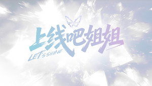 上线吧姐姐 kép