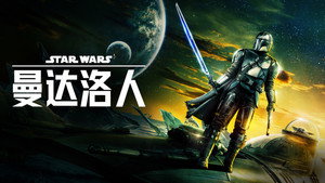 Star Wars: A Mandalóri kép