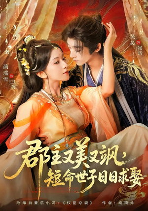 郡主又美又飒，短命世子日日求娶 1. évad (2025-11-13) poszter