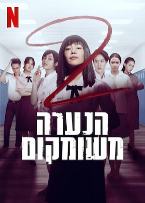 เด็กใหม่ poszter