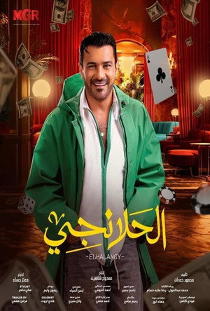 الحلانجي poszter