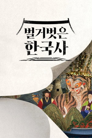 벌거벗은 한국사 poszter