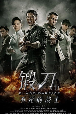 锻刀之英雄无悔 1. évad (2018-11-14) poszter
