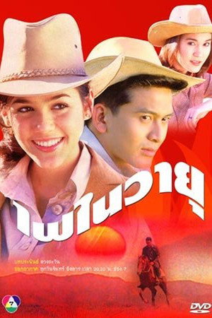 ไฟในวายุ poszter