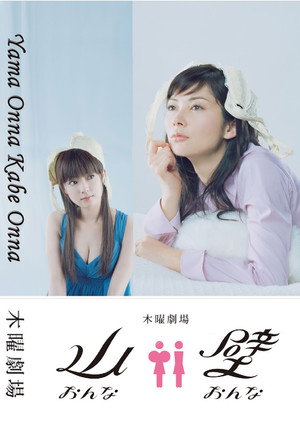 山おんな壁おんな poszter