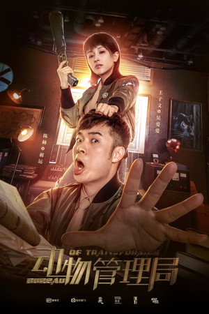 动物管理局 1. évad (2019-06-05) poszter
