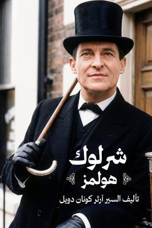 Sherlock Holmes kalandjai poszter