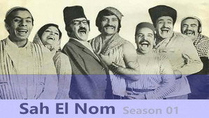 صح النوم 1. évad Ep.1 1. epizód