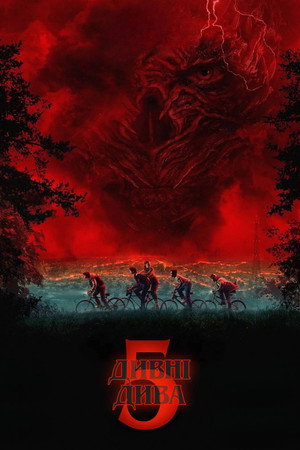 Stranger Things poszter