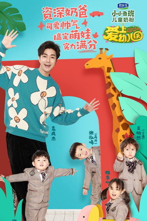 爱上幼儿园 6. évad (2021-02-05) poszter