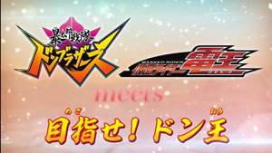 「暴太郎戦隊ドンブラザーズ」 meets 「仮面ライダー電王」目指せ！ドン王 kép