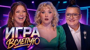Игра вслепую 1. évad Ep.4 4. epizód