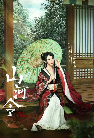 山河令 poszter
