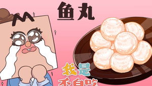 我是不白吃 1. évad Ep.80 80. epizód