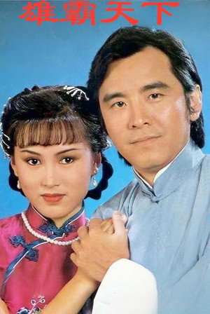 雄霸天下 1. évad (1982-09-09) poszter