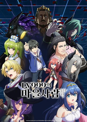 LV999の村人 poszter