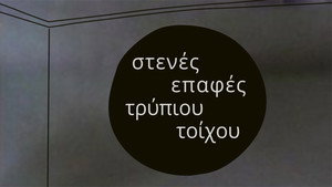 Στενές επαφές τρύπιου τοίχου kép
